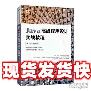 Java高级程序设计实战教程（第2版）（微课版）