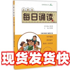 小学生每日诵读 二年级