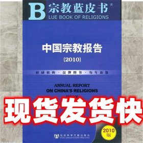 宗教蓝皮书：中国宗教报告（2010）