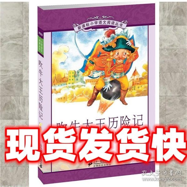 新课标小学语文阅读丛书：吹牛大王历险记（彩绘注音版）