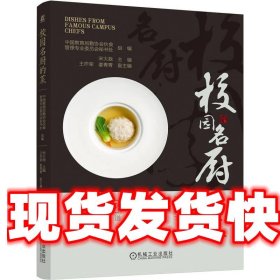 校园名厨的菜 中国教育后勤协会伙食管理专业委员会秘书处 机械工