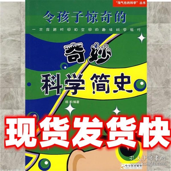 令孩子惊奇的奇妙科学简史(少儿)