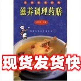 《发货快》滋养调理药膳 蒋金龙 福建科学技术出版社