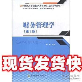 财务管理学（第3版）/21世纪高等学校经济与管理类核心课程教学用书