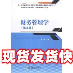 财务管理学（第3版）/21世纪高等学校经济与管理类核心课程教学用书