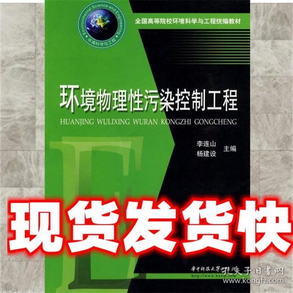 全国高等院校环境科学与工程统编教材：环境物理性污染控制工程