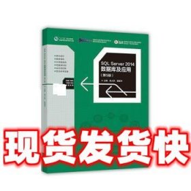 SQL Server 2014数据库及应用  徐人凤,曾建华 高等教育出版社