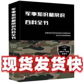 军事知识和常识百科全书  朱立春　主编 北京联合出版公司