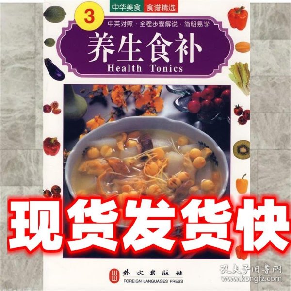 中华美食系列：养生食补（英文版）