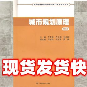 城市规划原理（第三版）/高等院校公共管理类核心课程精品教材