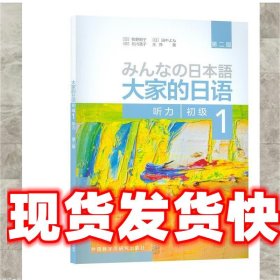 大家的日语 (日)牧野昭子,(日)田中よね,(日)北川逸子,王 外语教