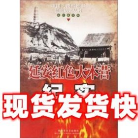 延安红色大本营纪实  肖思科 著 解放军文艺出版社 9787503314728