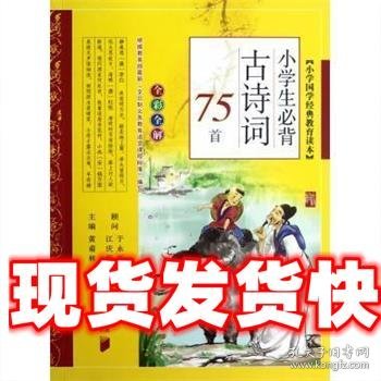 小学生必背古诗词75首