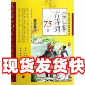 小学生必背古诗词75首