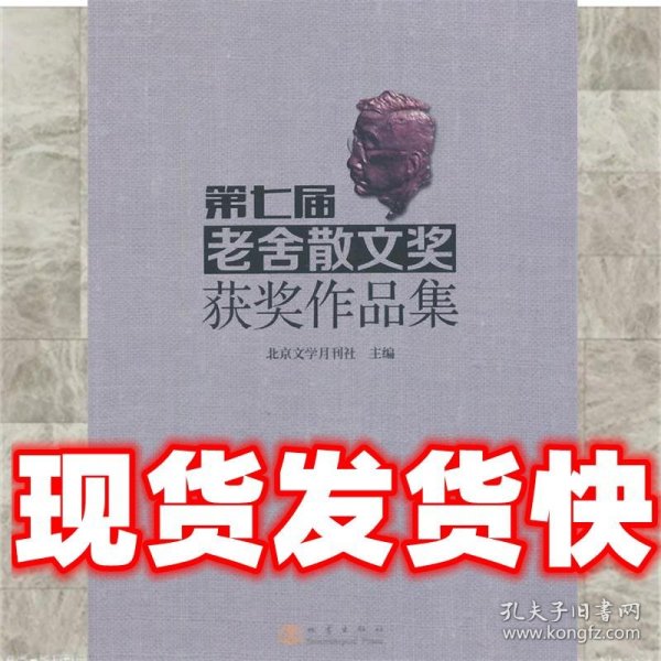 第七届老舍散文奖获奖作品集  北京文学月刊社主编 地震出版社