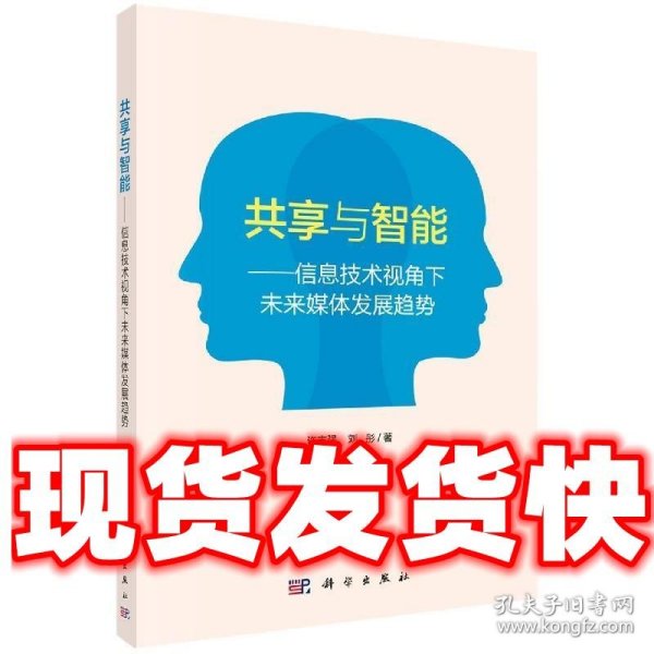 共享与智能——信息技术视角下未来媒体发展趋势