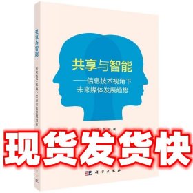 共享与智能——信息技术视角下未来媒体发展趋势