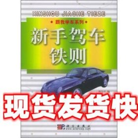 《發(fā)貨快》新手駕車鐵則 劉力田 編 科學(xué)出版社 9787030152428