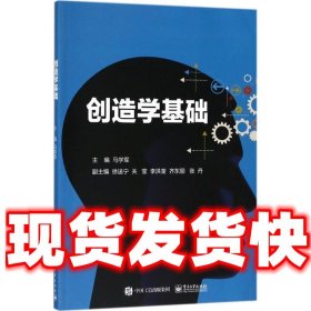 创造学基础  马学军 著 电子工业出版社 9787121342455