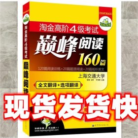 HY：2010（下）淘金高阶4级考试巅峰阅读160篇（技巧＋翻译）