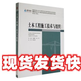 土木工程施工技术与组织 华建民 重庆大学出版社 9787568934602