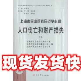 上海市宝山区抗日战争时期人口伤亡和财产损失 上海市宝山区委党