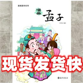 漫画孟子  北京洋洋兔文化发展有限公司　编绘 海燕出版社