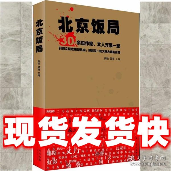 北京饭局：你所不知道的中国作家的生活状态和人脉地标