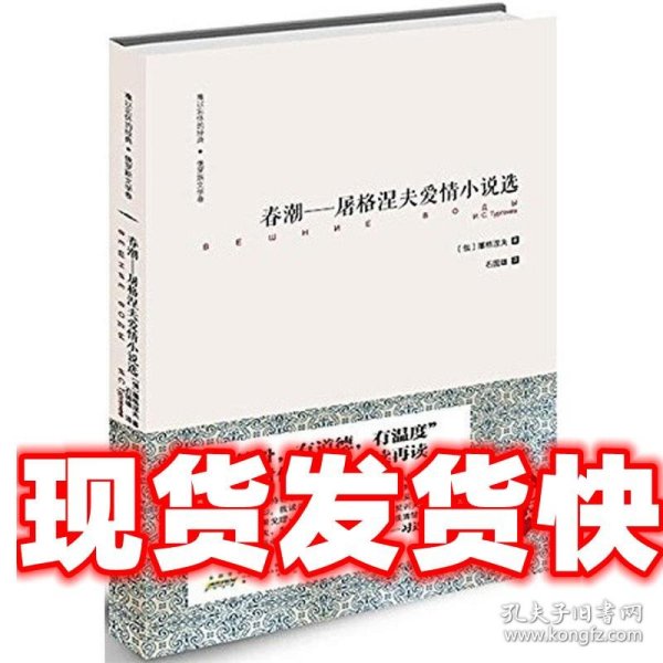 难以忘怀的经典·俄罗斯文学卷：春潮——屠格涅夫爱情小说选