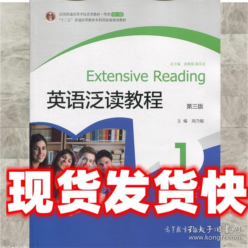 英语泛读教程1:学生用书 刘乃银　主编 高等教育出版社