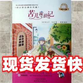 苦儿流浪记-中小学生课外读物（中小学生课外阅读推荐图书指定书目：嗜书郎4）