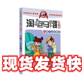 疯丫头杜真子-淘气包马小跳-漫画升级版 杨红樱 安徽少年儿童出版