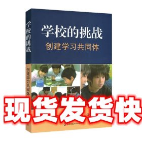 《发货快》学校的挑战:创建学习共同体 佐藤学 华东师范大学出版