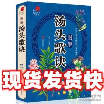 医学经典传统良方养生保健方法图解汤头歌诀单册