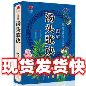 医学经典传统良方养生保健方法图解汤头歌诀单册