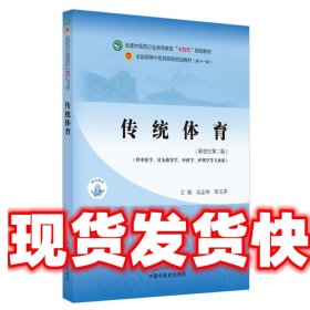 传统体育·全国中医药行业高等教育“十四五”规划教材