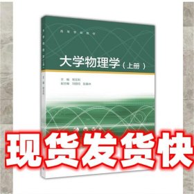 大学物理学 常文利 高等教育出版社 9787040456783