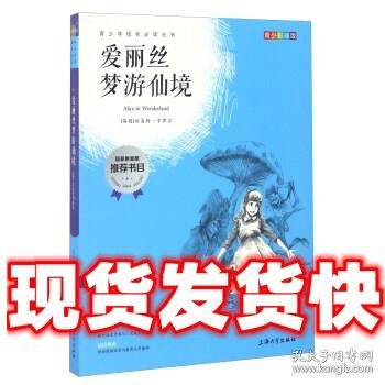 钟书图书·我最优阅·青少版彩插版·爱丽丝梦游仙境（第三辑）