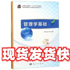 管理学基础 于云波,俞林 编 科学出版社 9787030585080