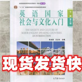 英语国家社会与文化入门（下册）第三版