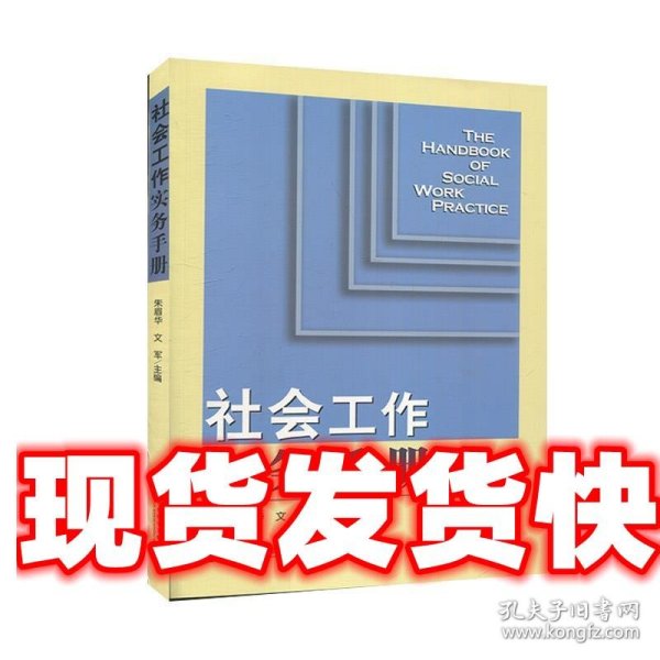 社会工作实务手册