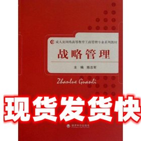 战略管理--成人及网络高等教育工 陈志军 主编 经济科学出版社