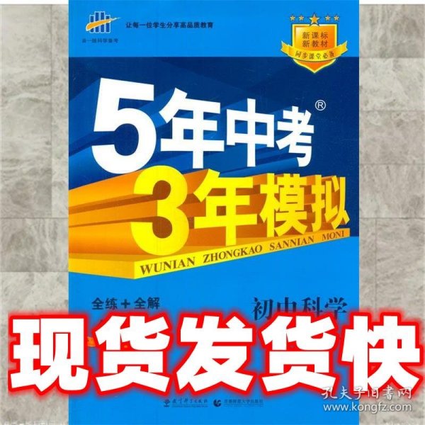 八年级 初中科学 上 ZJ（浙教版）5年中考3年模拟(全练版+全解版+答案)(2017)