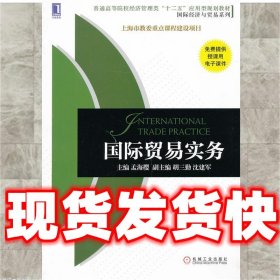 普通高等院校经济管理类“十二五”应用型规划教材·国际经济与贸易系列：国际贸易实务