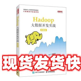 Hadoop大数据开发实战（慕课版）