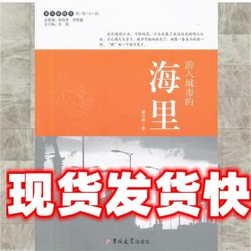 《發(fā)貨快》游入城市的海里 廖玉群 吉林大學出版社 9787560181752