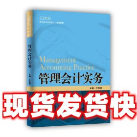 管理会计实务（21世纪高职高专规划教材·会计系列；江苏高校品牌专业建设工程一期项目会计专业建设成果）