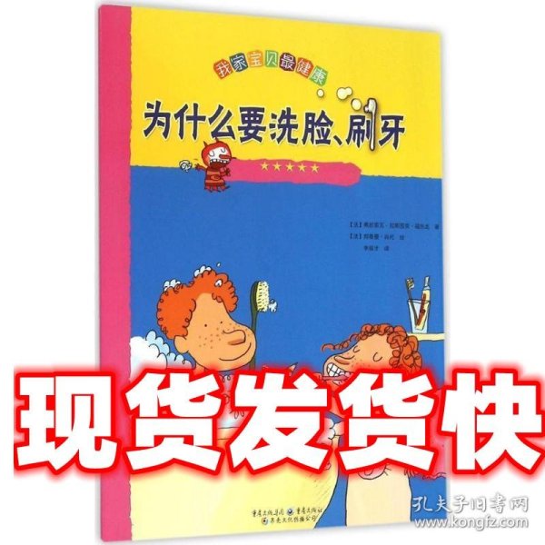 我家宝贝最健康：为什么要洗脸刷牙