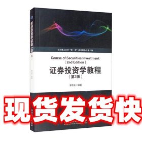 《發(fā)貨快》證券投資學(xué)教程 李存金 北京理工大學(xué)出版社