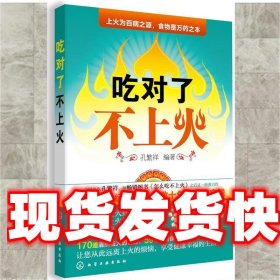 《发货快》吃对了不上火 孔繁祥 化学工业出版社 9787122163578